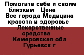 Помогите себе и своим близким › Цена ­ 300 - Все города Медицина, красота и здоровье » Лекарственные средства   . Кемеровская обл.,Гурьевск г.